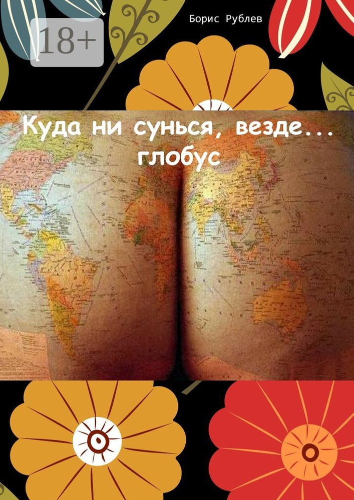 Куда ни сунься, везде глобус | Рублев Борис #1