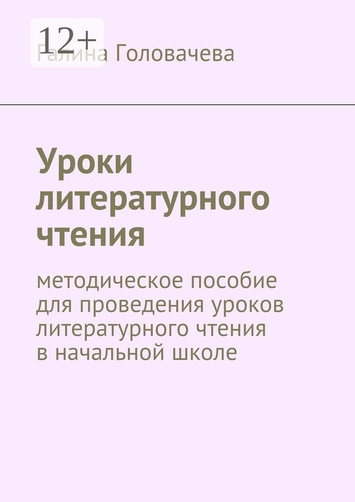 Уроки литературного чтения. методическое пособие для проведения уроков литературного чтения в начальной #1