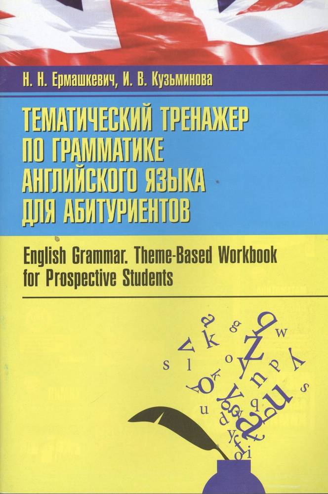 Тематический тренажер по грамматике английского языка для абитуриентов ...