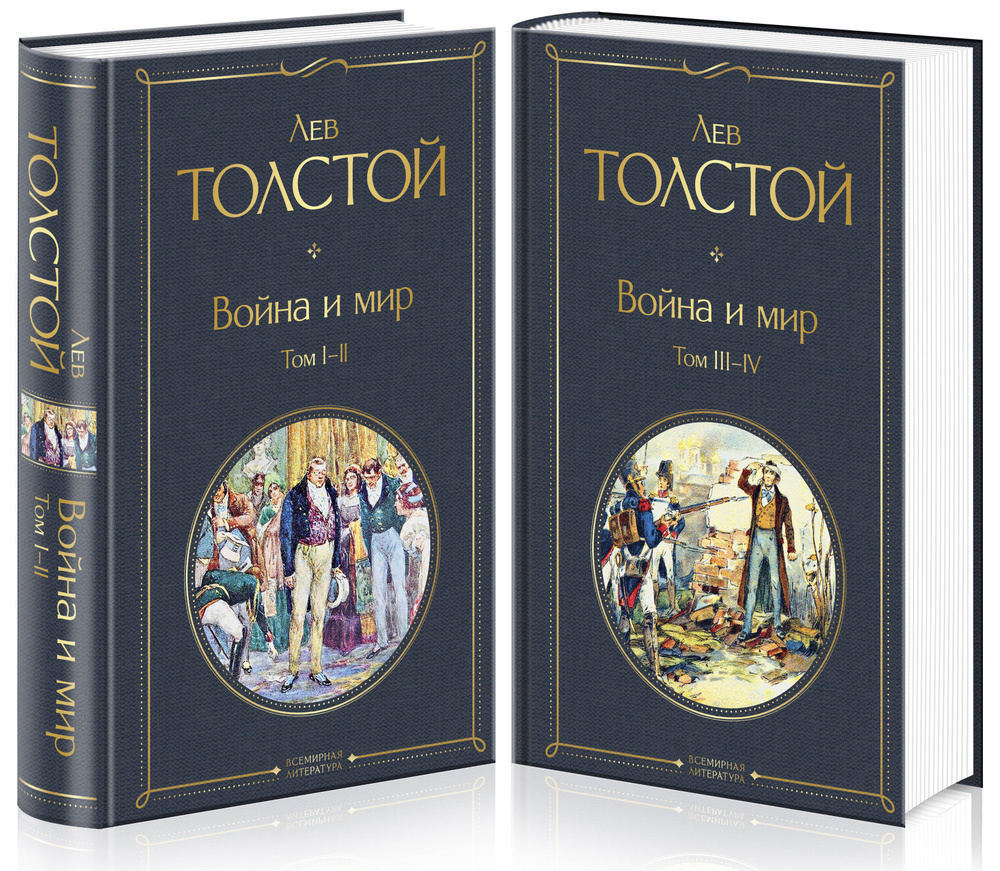Война и мир. Том I-II. Том III-IV (комплект из 2 книг) - купить с ...