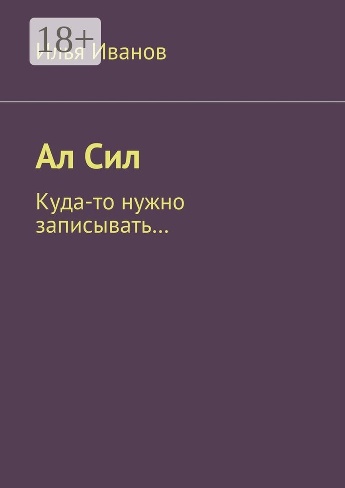 Ал Сил. Куда-то нужно записывать | Иванов Илья #1