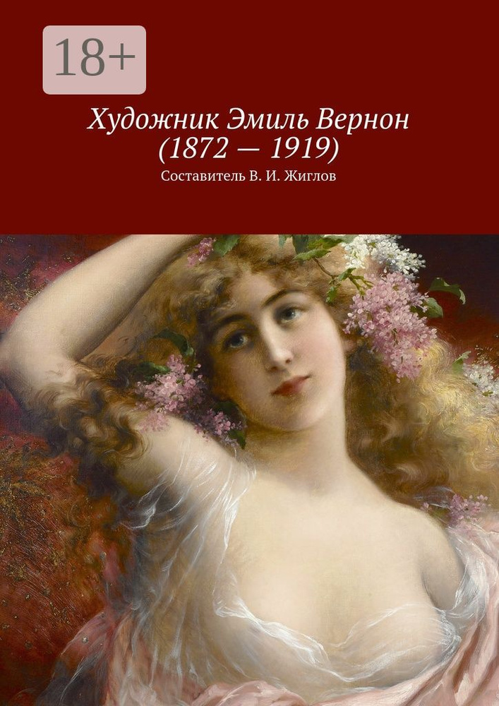 Художник Эмиль Вернон (1872 - 1919) #1