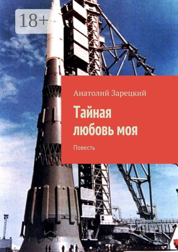 Тайная любовь моя. Повесть | Зарецкий Анатолий #1