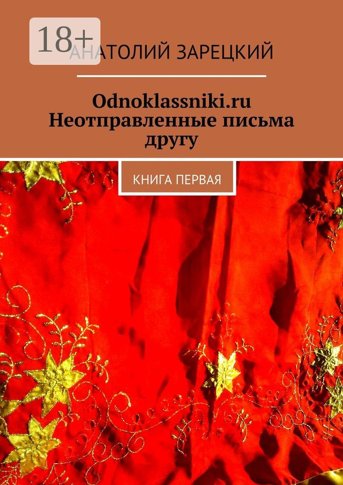 Odnoklassniki.ru. Неотправленные письма другу. Книга первая | Зарецкий Анатолий #1