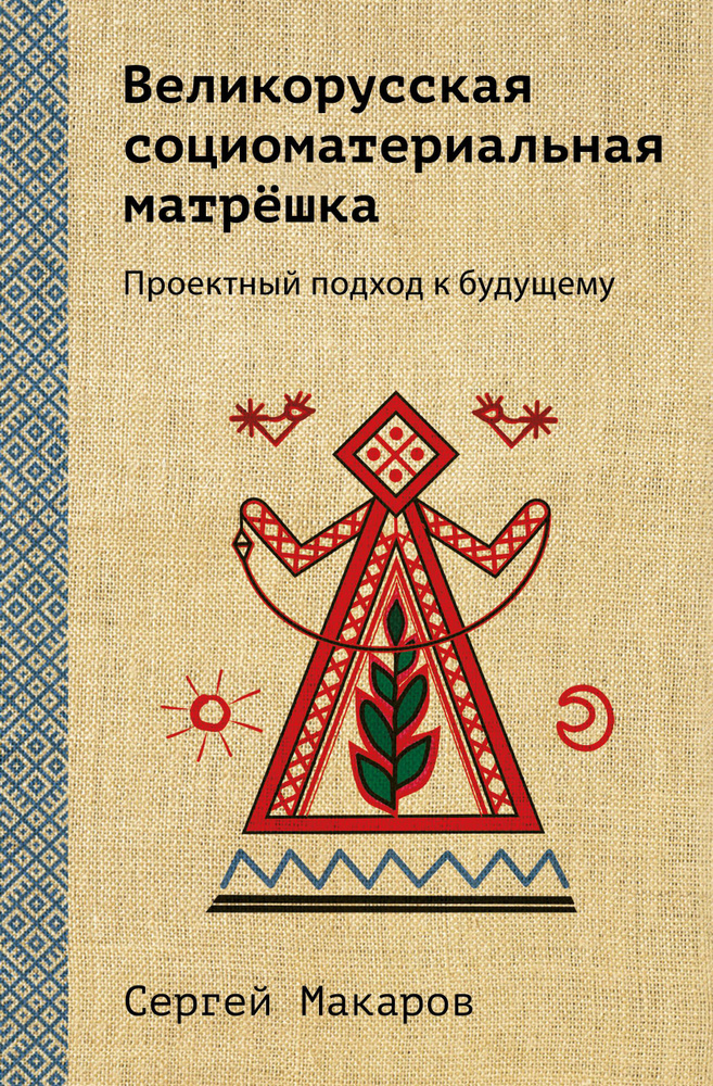 Великорусская социоматериальная матрешка. Проектный подход к будущему | Макаров Сергей  #1