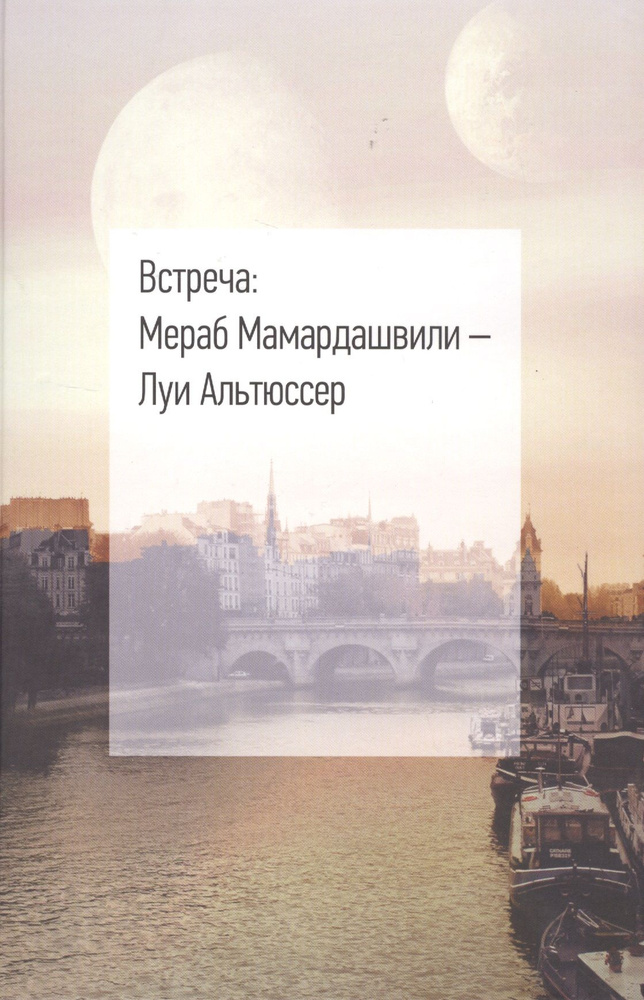 Встреча: Мераб Мамардашвили - Луи Альтюссер | Мамардашвили Мераб  #1