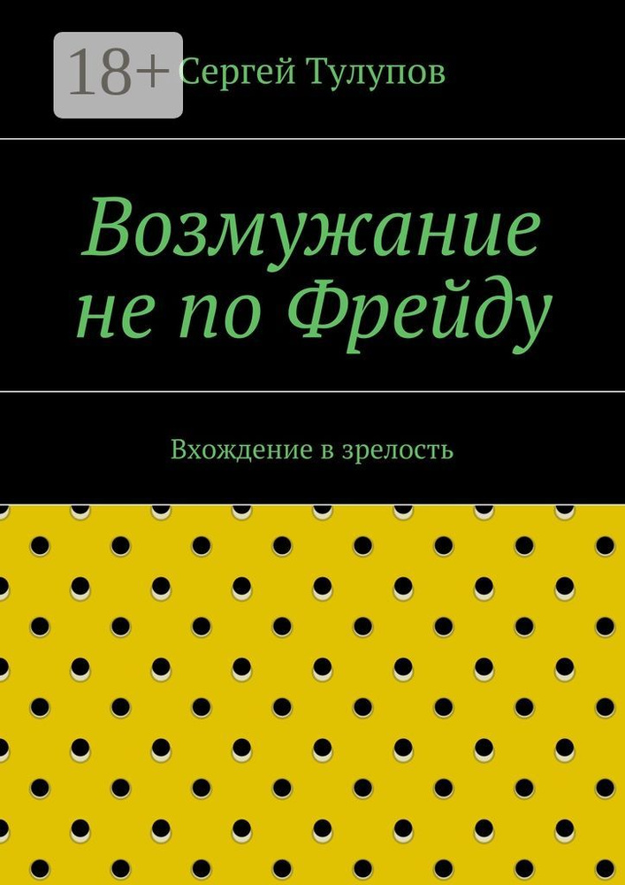 Возмужание не по Фрейду. Вхождение в зрелость | Тулупов Сергей Николаевич #1