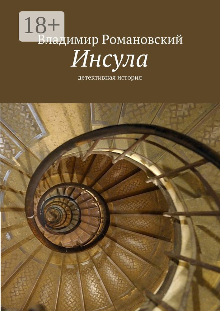 Инсула. детективная история | Романовский Д. В. #1