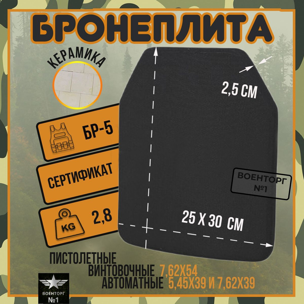 Плита для бронежилета Бр 5 Бронепластина БР-5 - купить с доставкой по ...