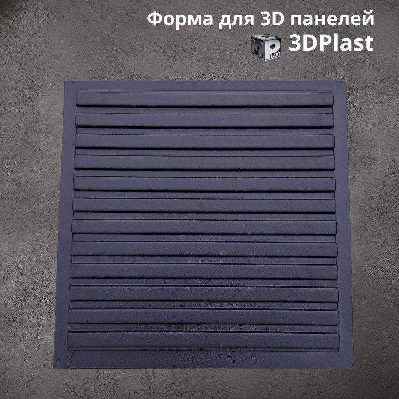 пластиковая форма для 3д панелей из гипса Рейка 3D - купить с доставкой ...