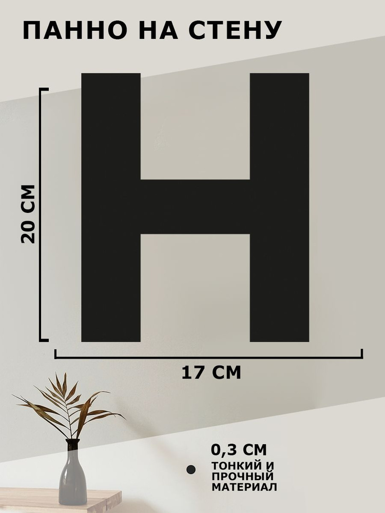 Панно на стену для интерьера, картина для декора, наклейка из дерева для дома и уюта " Буква Н "  #1