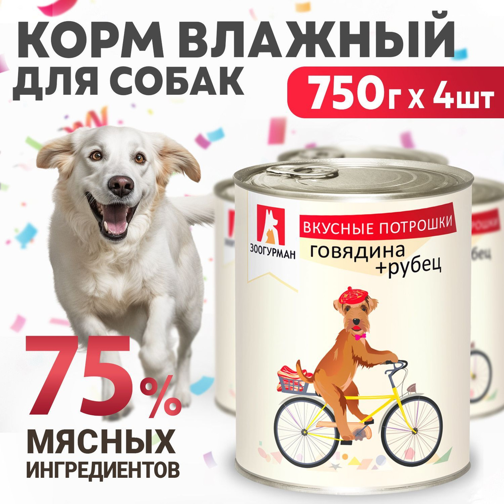 Влажный корм для собак Зоогурман консервированный "ВКУСНЫЕ ПОТРОШКИ ...