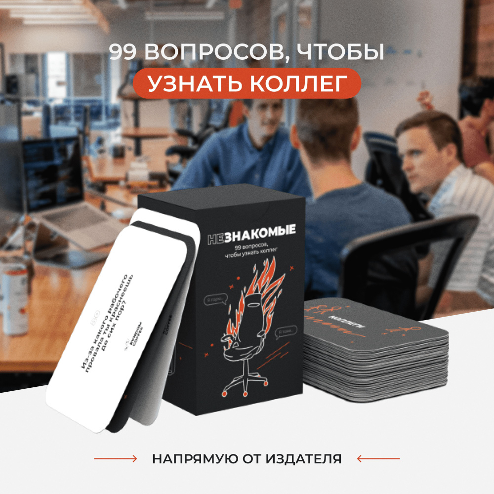 Карточная настольная игра НЕЗНАКОМЫЕ для коллег и команд - купить с  доставкой по выгодным ценам в интернет-магазине OZON (1066925267)