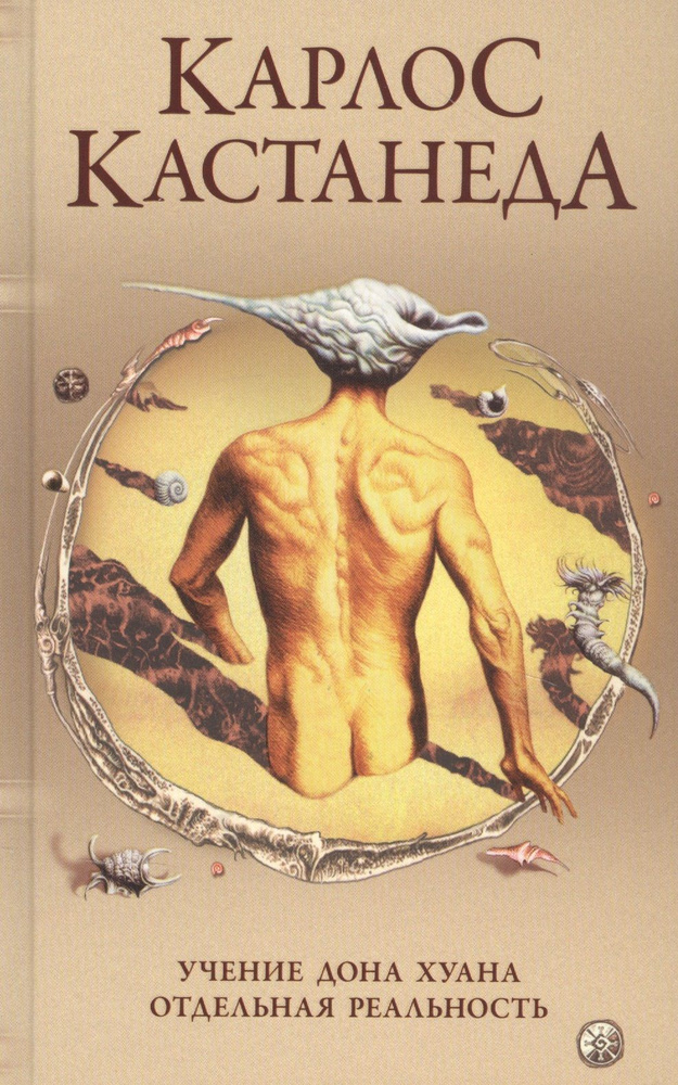 Карлос Кастанеда: Учение Дона Хуана Учение Дона Хуана. Отдельная реальность | Кастанеда Карлос