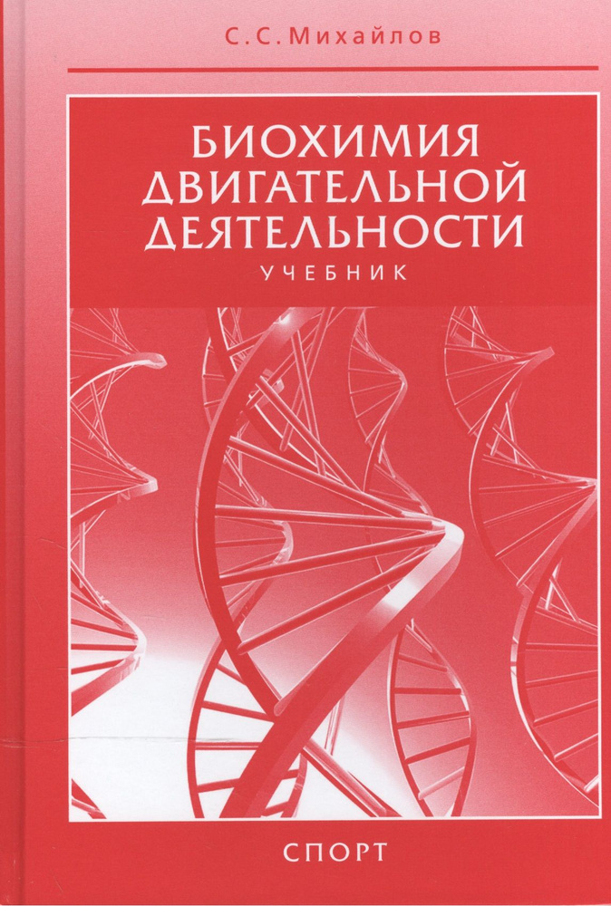 Биохимия двигательной деятельности. Учебник. 7-е изд. | Михайлов Сергей  #1