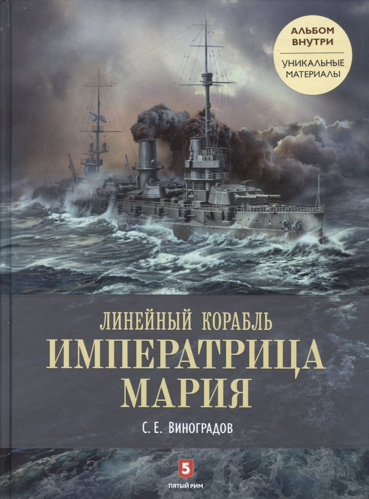 Линейный корабль Императрица Мария . Легенда длиной в столетие. + альбом | Виноградов Сергей  #1