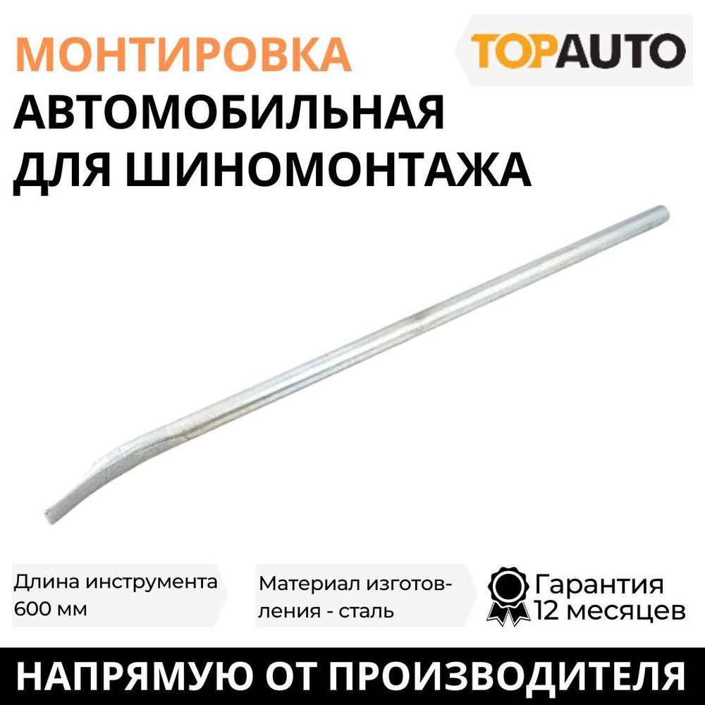 Монтировка автомобильная для шиномонтажа 600 мм, лопатка, сталь 40х ...