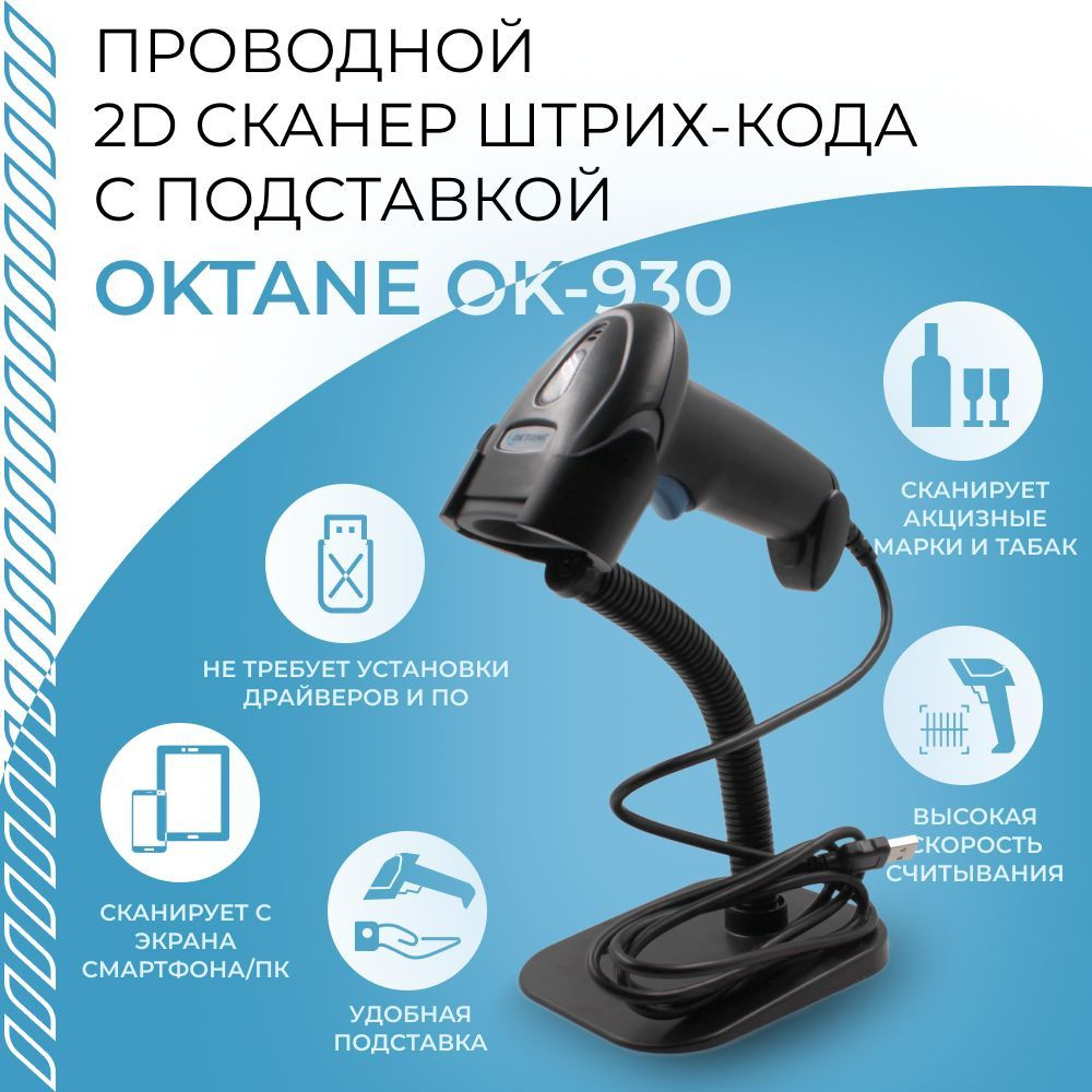 Проводной Сканер штрих кода 2D, 1D OKTANE OK-930 USB для маркировки ЕГАИС,  Честный знак, QR, Эвотор, Атол с подставкой