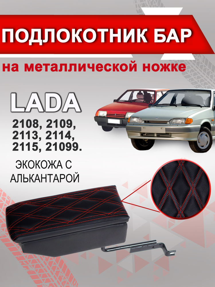 Подлокотник (бар) ВАЗ 2108-99 ЛЮКС /ЧЕРНЫЙ/ AZARD БАР00049