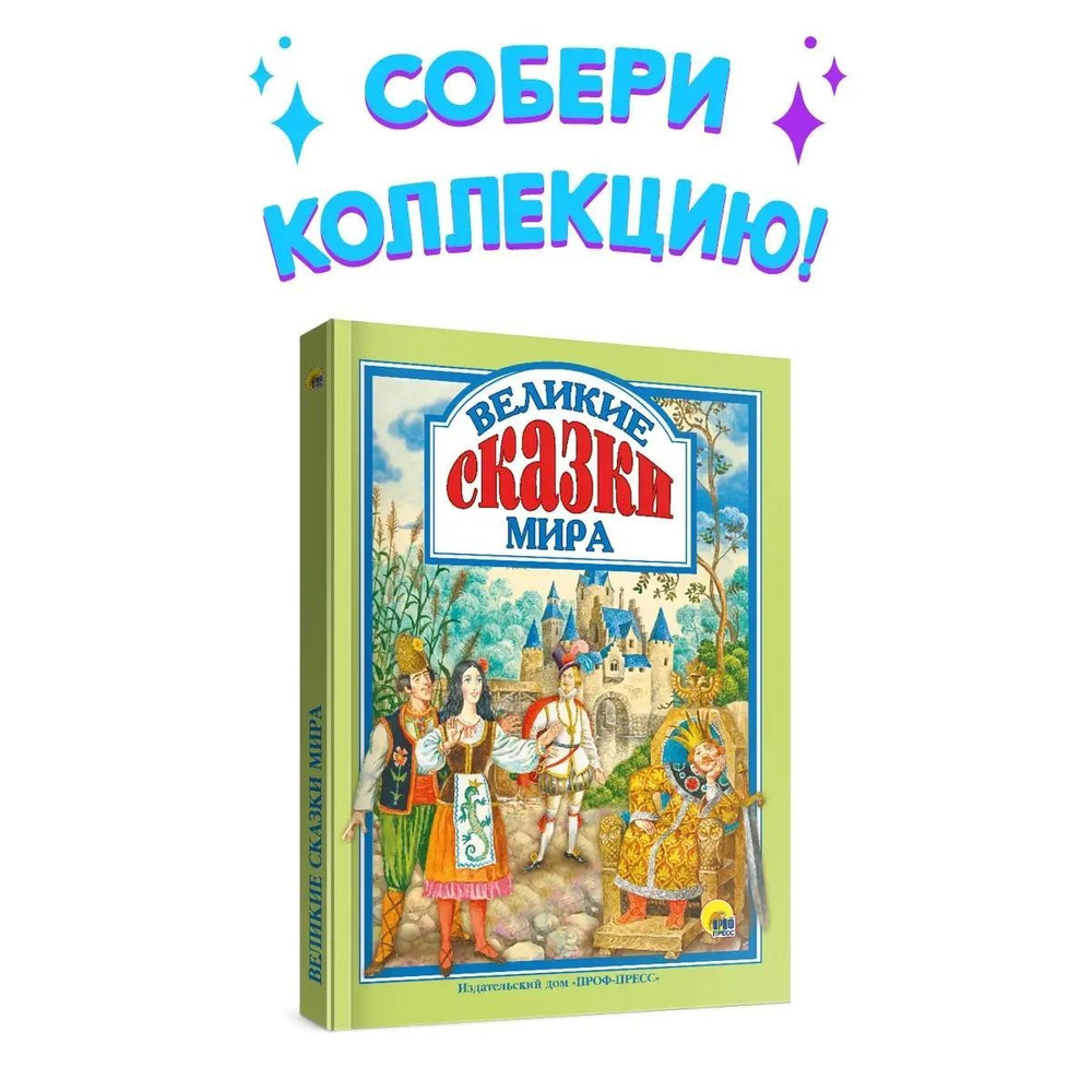 Любимые сказки. ВЕЛИКИЕ СКАЗКИ МИРА, 96 стр. - купить с доставкой по  выгодным ценам в интернет-магазине OZON (769862777)