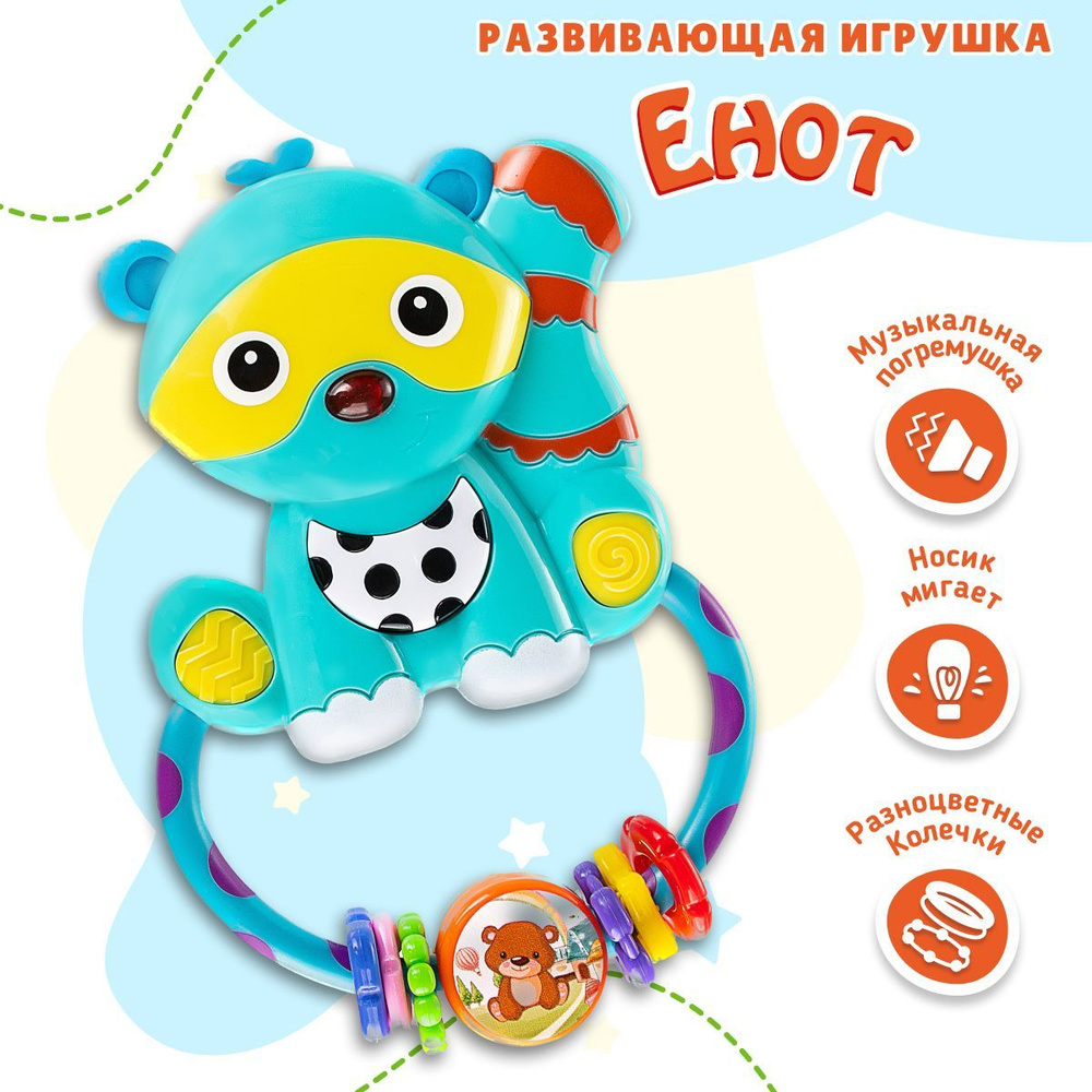 Музыкальная погремушка для новорожденных Mommy Love Енот / Детская ...