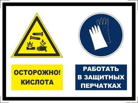 Табличка "Осторожно, кислота! Работать в защитных перчатках!" А5 (20х15см) #1