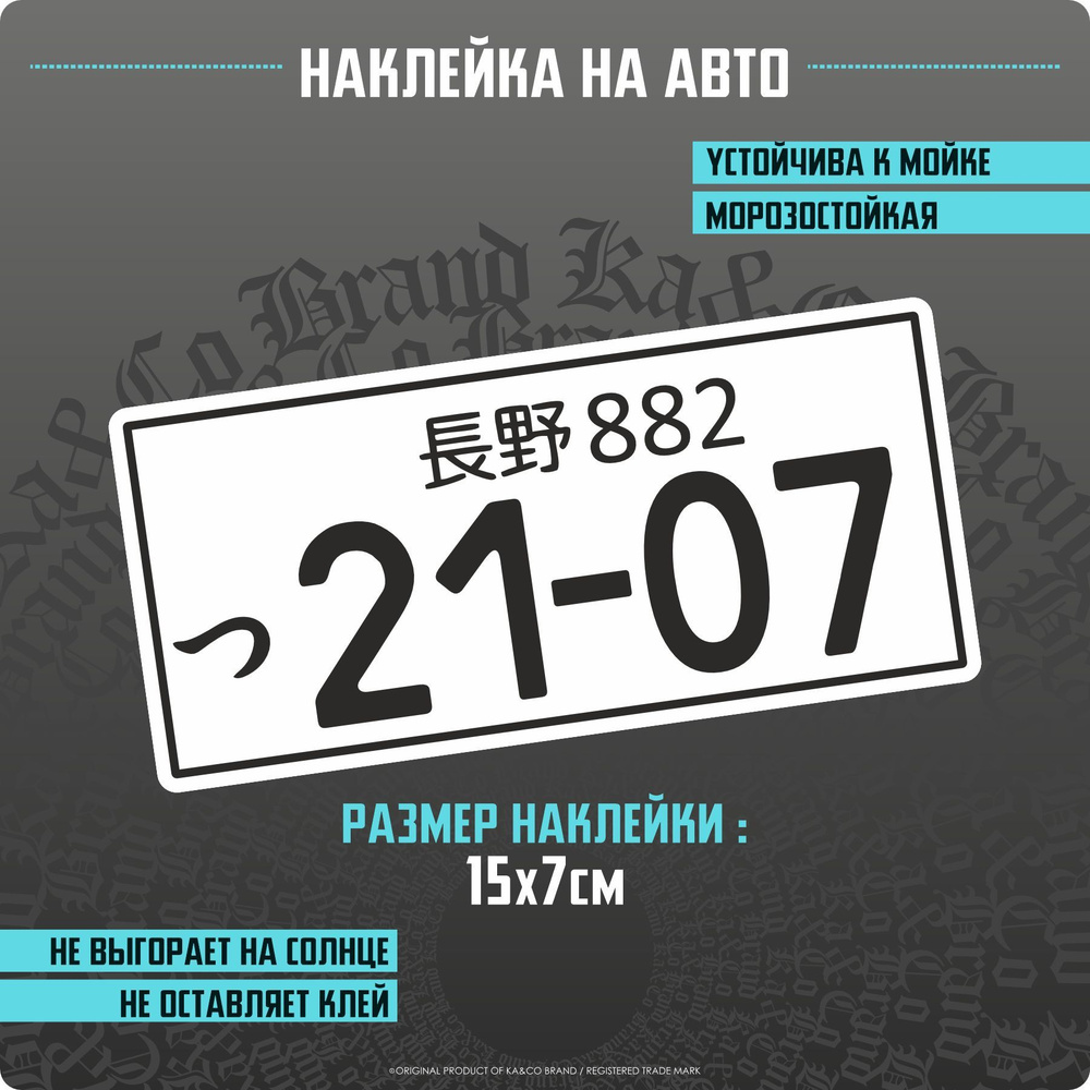 Наклейки на автомобиль Японский номер 2107 JDM - 15х7 см. - купить по  выгодным ценам в интернет-магазине OZON (1138417103)