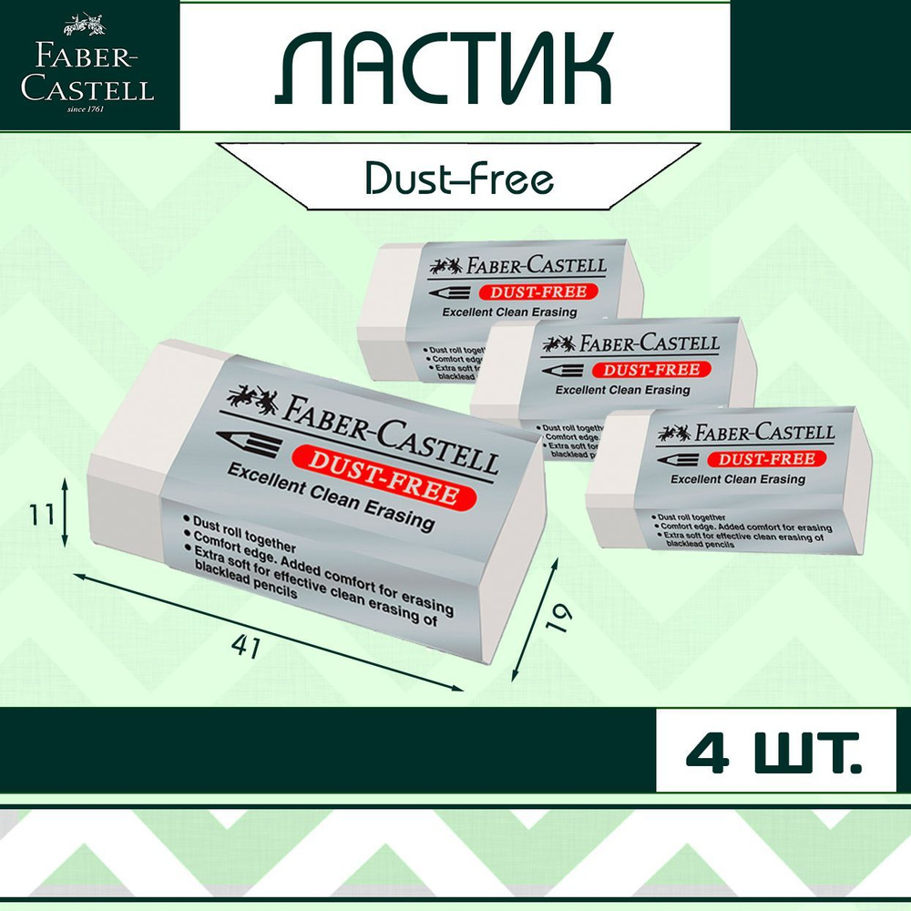 Ластик Faber-Castell "Dust-Free" для школы / набор 4 шт (арт. 187130) #1