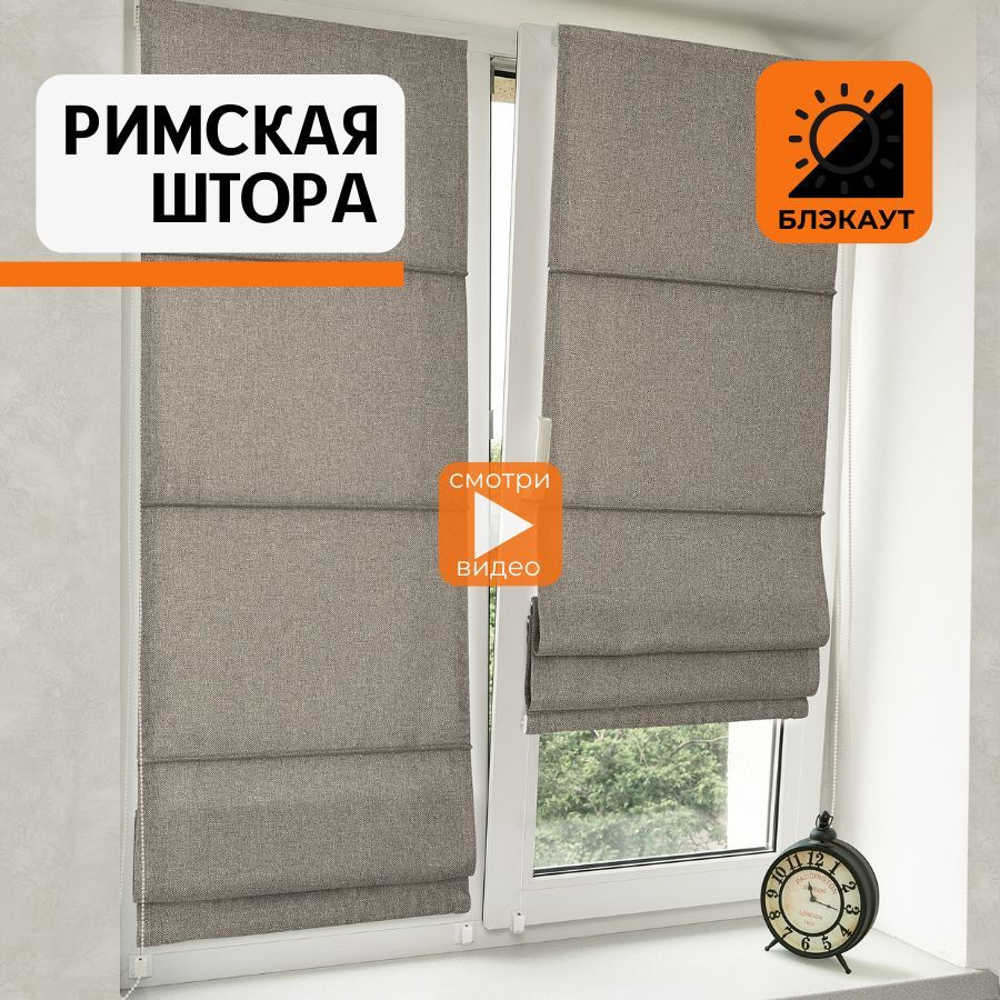 Римские шторы Sola Plain Dim Out 160х73см, серый, Полиэстер, Блэкаут купить  по низкой цене с доставкой в интернет-магазине OZON (990643561)