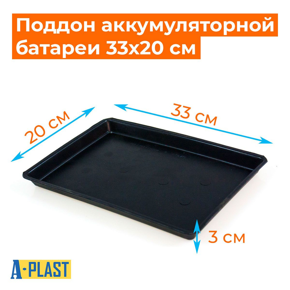 Поддон для аккумулятора пластиковый 33x20x3 см #1