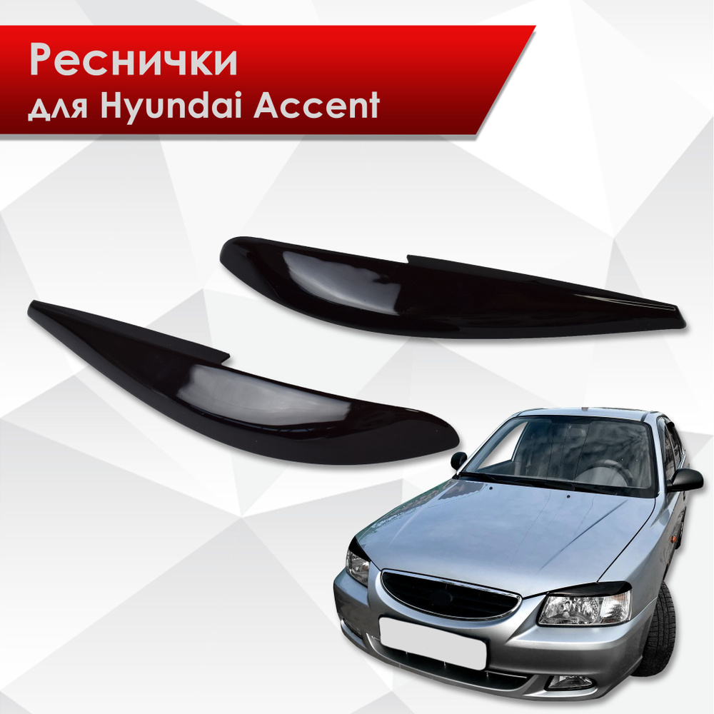 Накладки на фары / Реснички для Hyundai Accent / Хюндай Акцент 2000-2012 Г.В.  купить по низкой цене в интернет-магазине OZON (227967034)