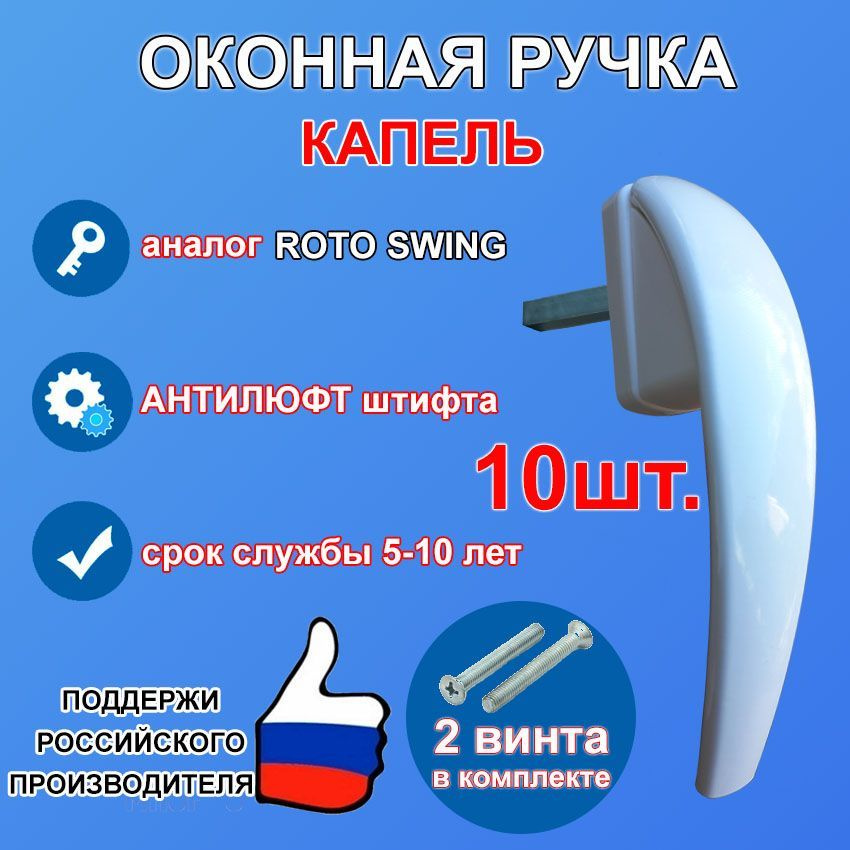 Ручка оконная Капель белая 10шт., аналог roto swing, металлическая, штифт 38мм  #1