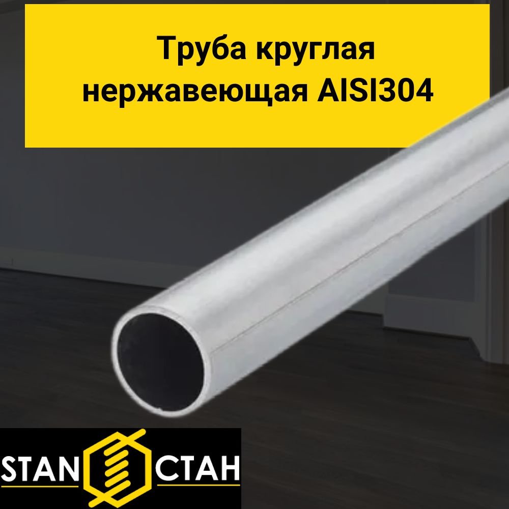 Труба круглая нержавеющая AISI 304 диаметр 25 мм. стенка 1,5 мм. длина 1450 мм. Трубка электросварная #1