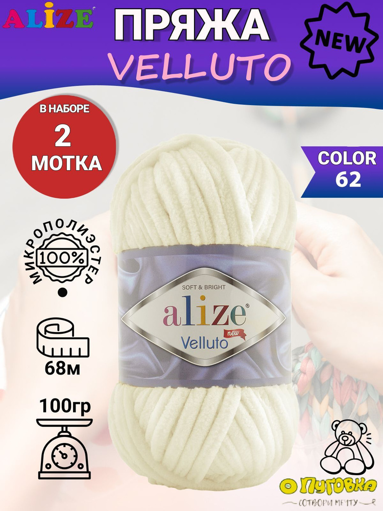 Пряжа Alize Velluto - 2 шт, цвет 62 светло-молочный, 100г, 68м (Ализе Велюто) Плюшевая пряжа, Нитки для #1