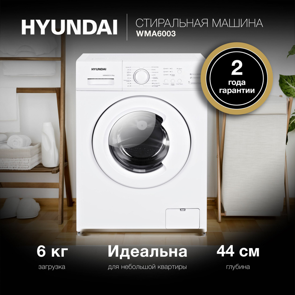 Стиральная машина Hyundai WMA6003, белый - купить по выгодной цене в  интернет-магазине OZON (629007660)