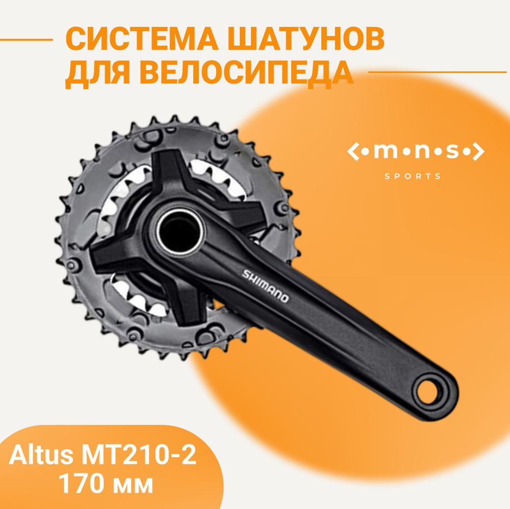Система шатунов для велосипеда Altus MT210-2 170мм - купить с доставкой ...