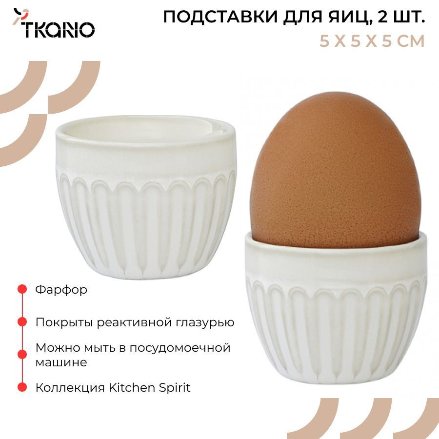 Подставка для яиц фарфоровая белого цвета из коллекции Kitchen spirit, набор из 2 шт.  #1