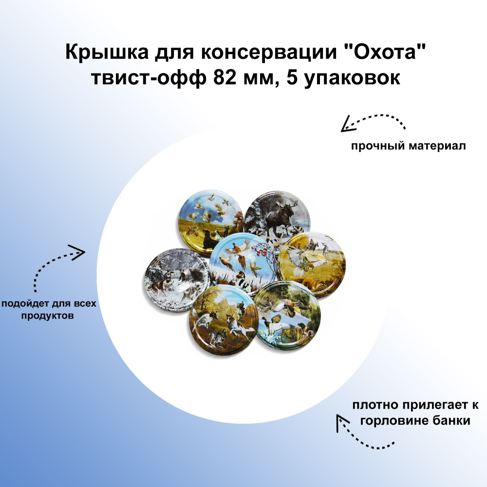 Крышка для консервации "Охота" твист-офф 82 мм, 5 упаковок: прочное изделие из долговечного металла с #1