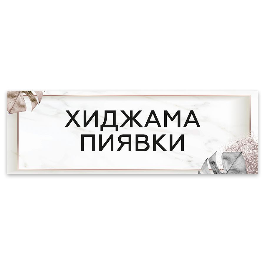 Табличка, на дверь, в салон красоты, BR. BEAUTY ROOM, Хиджама пиявки, 30x10  см, 30 см, 10 см - купить в интернет-магазине OZON по выгодной цене  (1140520817)