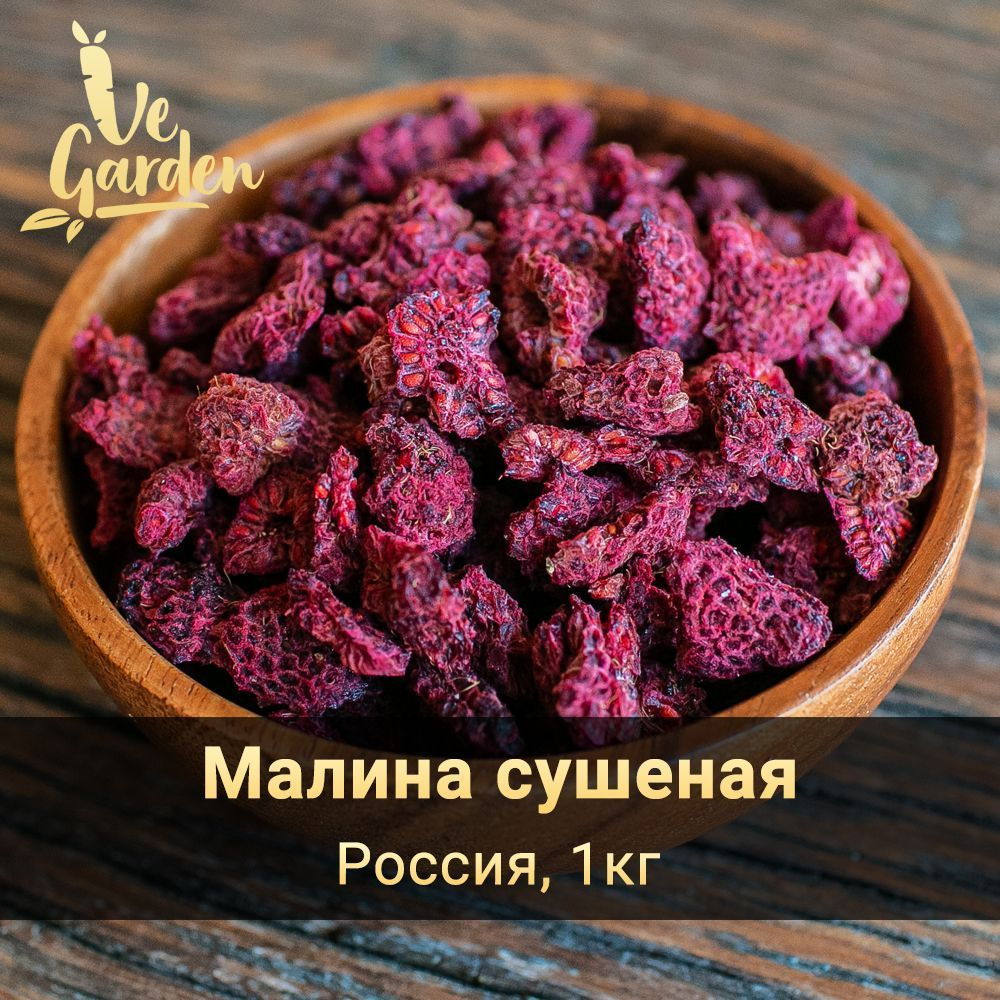 Малина сушеная Bio, без сахара, 1 кг. Сухофрукты VeGarden.