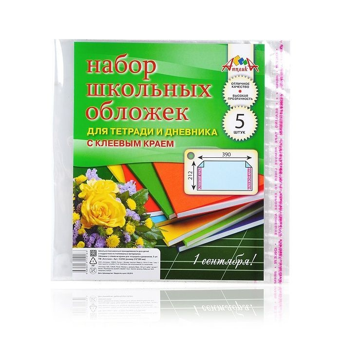 Набор обложек для тетрадей и дневника 5 штук 110 мкм 212х390 мм, клеевой край  #1