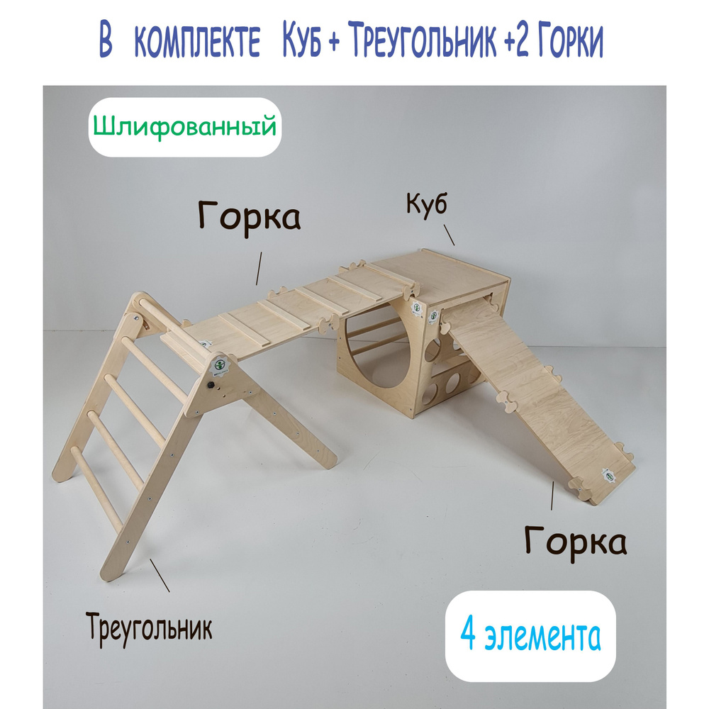 Детский игровой, развивающий комплекс Пиклер. Монтессори. (Куб,2 Горки,  Треугольник)Шлифованный - купить с доставкой по выгодным ценам в  интернет-магазине OZON (1140691784)