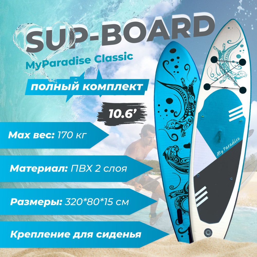 Сапборд надувной двухслойный myParadise Classic, SUP board для ...