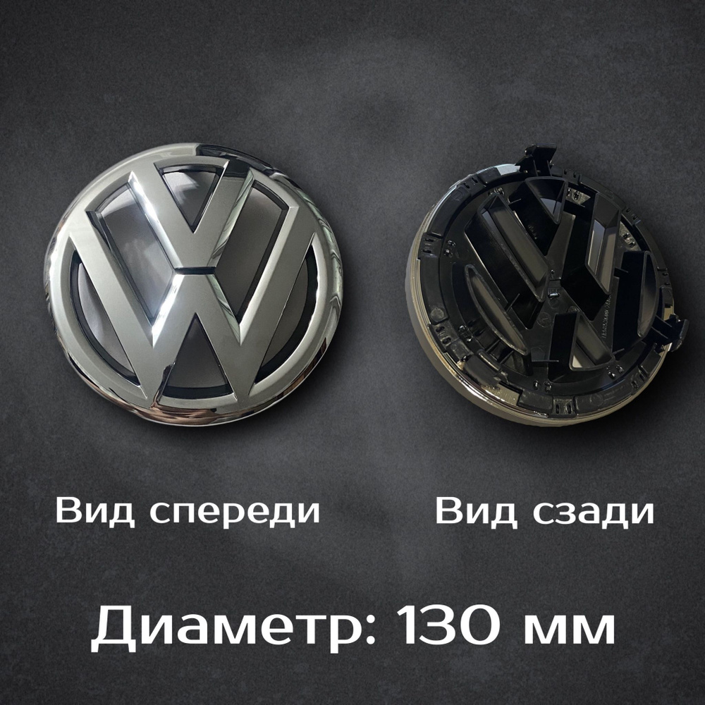 Эмблема для автомобиля Volkswagen / Фольцваген 130 мм - купить по выгодным  ценам в интернет-магазине OZON (1127400871)