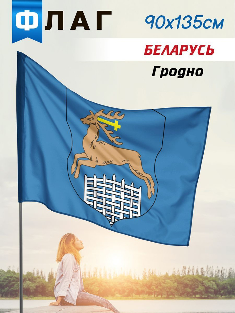 Флаг Гродно #1