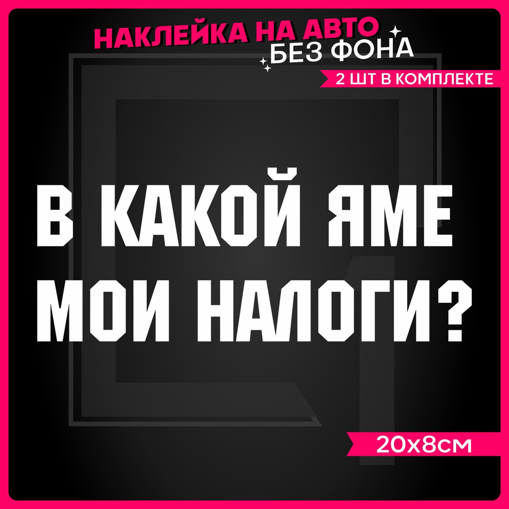 Наклейки на авто надпись В какой яме мои налоги 2 шт - купить по выгодным  ценам в интернет-магазине OZON (1141864361)