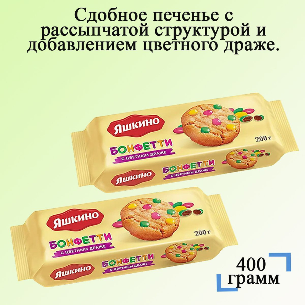 Печенье Яшкино Бонфетти 2 шт по 200 грамм КДВ - купить с доставкой по ...