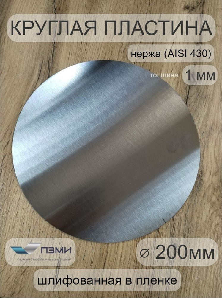 Круглая пластина д. 200мм толщина 1мм. Количество 1шт. Шлифованная ...