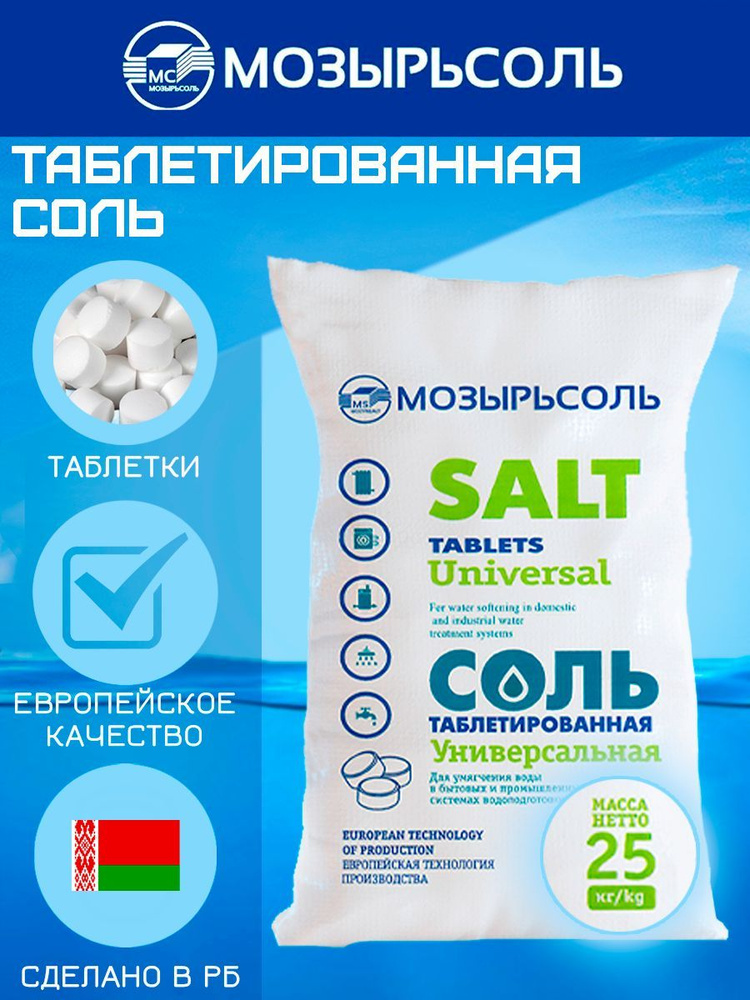 Мозырьсоль, соль таблетированная 25 кг для посудомоечной машины 25кг ...