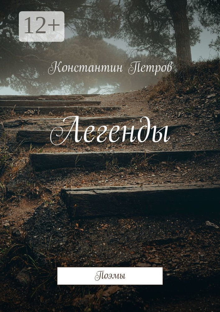 Легенды. Поэмы | Петров Константин #1